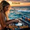 Cover Алина Даниленко - Раздень меня Алина Даниленко - Раздень меня