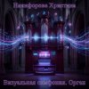 Cover Никифорова Христина - Визуальная симфония. Орган Никифорова Христина - Визуальная симфония. Орган
