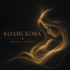 Cover Тетяна Ільєнко - Колискова Тетяна Ільєнко - Колискова