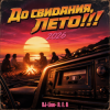 Cover DJ-Lion- Л. Е. В. - До свидания, Лето!!! DJ-Lion- Л. Е. В. - До свидания, Лето!!!