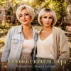 Cover Алёна Росс & Инна Полынь - Девчонки с нашего двора Алёна Росс & Инна Полынь - Девчонки с нашего двора