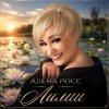 Cover Алёна Росс - Лилии Алёна Росс - Лилии