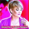 Cover Алёна Росс - Гудбай Прощай Алёна Росс - Гудбай Прощай