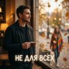 Cover Vasilii CECEGOV & Atom - Не для всех Vasilii CECEGOV & Atom - Не для всех