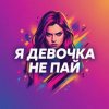 Cover Vasilii CECEGOV & Atom - Девочка не пай Vasilii CECEGOV & Atom - Девочка не пай