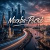 Cover Хорошуля & TAIP - Москва-Ростов Хорошуля & TAIP - Москва-Ростов