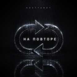 Cover На повторе