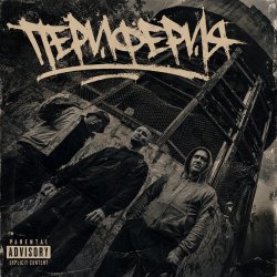 Cover Периферия