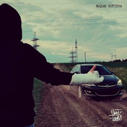 Cover Мадам фортуна