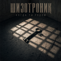 Cover Шизотроник - Когда ты рядом