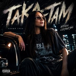 Cover AlisaDimKar - Така-там!