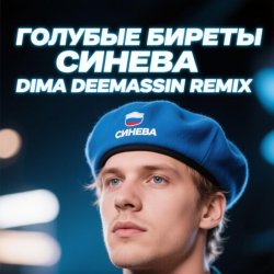 Cover Голубые Биреты - Синева (Dima Deemassin Remix)