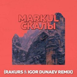 Cover Markul - Скалы (Rakurs & Igor Dunaev Radio Edit)