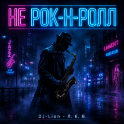 Cover Не рок-н-рол
