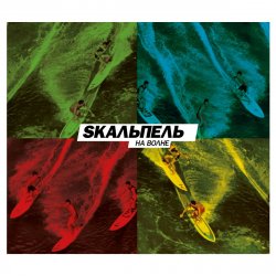 Cover Skaльпель feat. Straika D - Make a Move