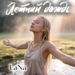 Cover LaNa - Летний дождь