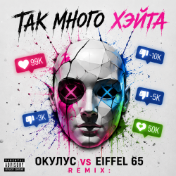 Cover ТАК МНОГО ХЭЙТА