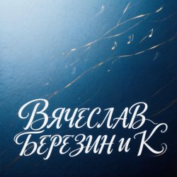 Cover Вячеслав Березин и К - А папа знает