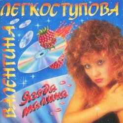 Cover Валентина Легкоступова - Ягода-малина