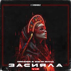 Cover Grinder, Женя Винд - Засияла
