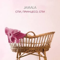 Cover Jamala - Спи, принцесо, спи