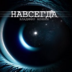 Cover Владимир Клявин - Навсегда