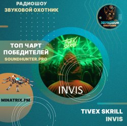 TIVEX SKRILL - Invis (soundhunter.pro)