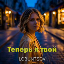 Cover Lobuntsov - Теперь я твой