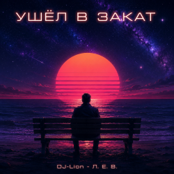 Cover DJ-Lion- Л. Е. В. - Ухожу в закат