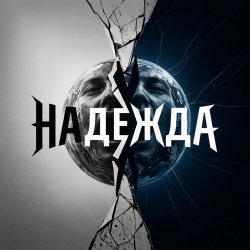 Cover Надежда