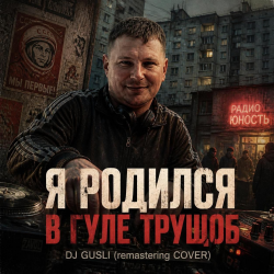 Cover DJ GUSLI - Я родился в гуле трущоб -remastering