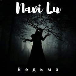 Cover Navi Lu - Ведьма
