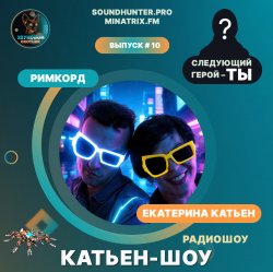 Cover Катьен-Шоу - Радиошоу Выпуск #10