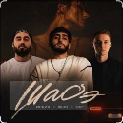 Cover By Индия & Xcho & МОТ - Шадэ