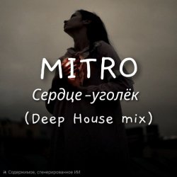 Cover MITRO - Сердце-уголёк (Deep House mix)