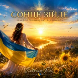 Cover Victoria Rei - Сонце зійде