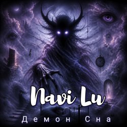 Cover Navi Lu - Принцесса страшных снов(ver.Black metal)
