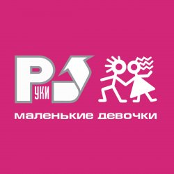Cover Руки Вверх! - А маленькой девочке