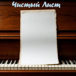 Cover DJ Katya Kadykov - Чистый лист (indi_edit)