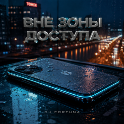 Cover DJ FORTUNA - ВНЕ ЗОНЫ ДОСТУПА