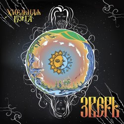 Cover Хмельная Ворга - Три стрелы