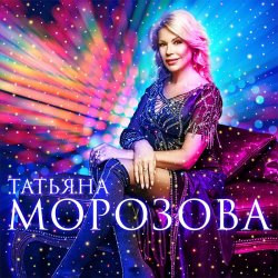 Cover Татьяна Морозова - Женщины России
