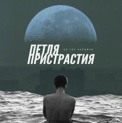 Cover Петля Пристрастия - Природа дарит боль