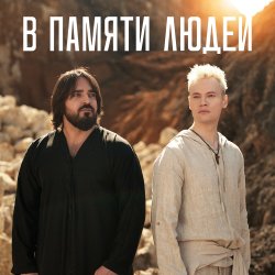 Cover Shaman - В памяти людей