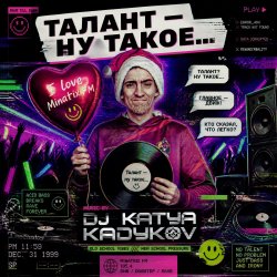 Cover DJ Katya Kadykov - Талант - Ну такое!!!
