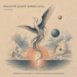 Cover ViTaLiKuS - КРЫЛАТОЙ ДУШОЙ (WINGED SOUL)