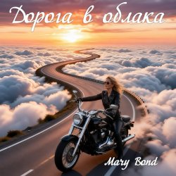 Cover Mary Bond - Дорога в облака