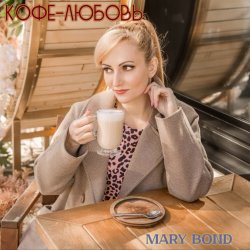 Cover Mary Bond - Кофе-любовь