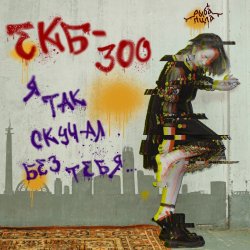 Cover Я так скучал без тебя