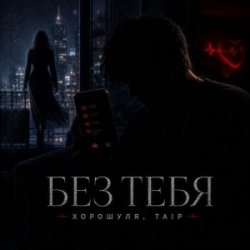 Cover Без тебя